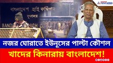 নজর ঘোরাতে ইউনূসের পাল্টা কৌশল, ভারতে ভিসা বন্ধ বাংলাদেশের | India Bangladesh | Visa | Latest News