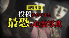 投稿されてきた 最恐の心霊写真