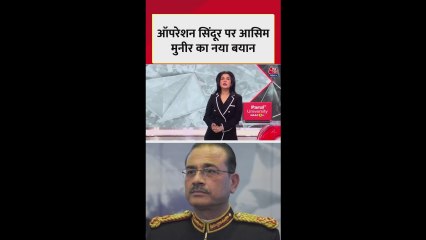ऑपरेशन सिंदूर को लेकर आसिम मुनीर का नया बयान, कही ये बात