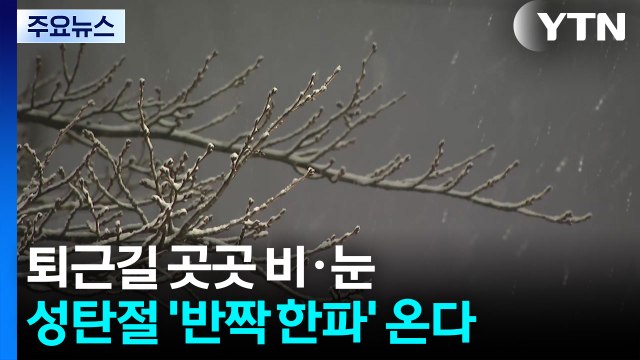 [날씨] 퇴근길 곳곳 비·눈, 미끄럼 사고 유의...성탄절 '반짝 한파' / YTN