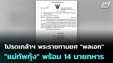 โปรดเกล้าฯ พระราชทานยศ "พลเอก" ให้ "แม่ทัพกุ้ง" พร้อม 14 นายทหาร | จับข่าวคุย | 23 ธ.ค. 68