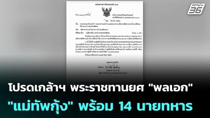 โปรดเกล้าฯ พระราชทานยศ "พลเอก" ให้ "แม่ทัพกุ้ง" พร้อม 14 นายทหาร | จับข่าวคุย | 23 ธ.ค. 68
