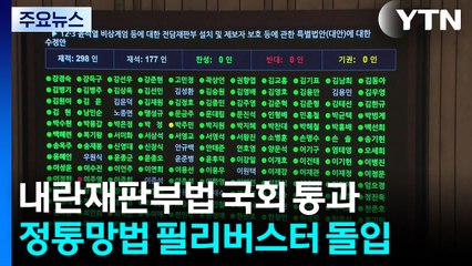 내란재판부법 본회의 통과...정통망법 필버 돌입 / YTN