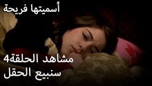 سميتها فريحة -  سنبيع الحقل