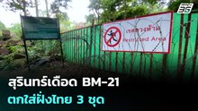 สุรินทร์เดือด BM-21 ตกฝั่ง ปชช.ไทย 3 ชุด จนท.ยังตรวจสอบไม่ได้ | จับข่าวคุย | 23 ธ.ค. 68