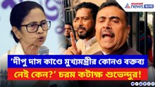 ‘দীপু দাস কাণ্ডে মুখ্যমন্ত্রীর কোনও বক্তব্য নেই কেন?’ মমতাকে চরম প্রশ্নে বিঁধলেন শুভেন্দু