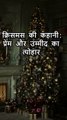 क्रिसमस की कहानी: प्रेम और उम्मीद का त्योहार 🎄 | Christmas Story in Hindi #shortstory