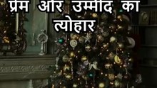 क्रिसमस की कहानी: प्रेम और उम्मीद का त्योहार 🎄 | Christmas Story in Hindi #shortstory
