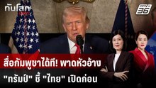 สื่อกัมพูชาได้ที! พาดหัวอ้าง "ทรัมป์" ชี้ "ไทย" เปิดก่อน | ทันโลก DAILY | 23 ธ.ค. 68