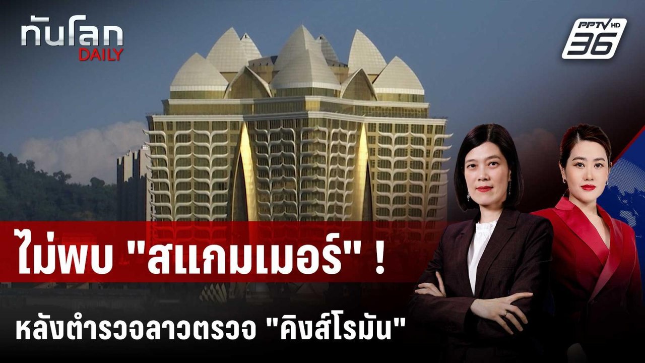 ลาวตรวจ "คิงส์โรมัน" ไม่พบพนันออนไลน์-สแกมเมอร์...