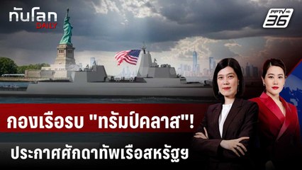 “ทรัมป์“ เผยแผนสร้างเรือประจัญบาน "ทรัมป์คลาส"  | ทันโลก DAILY | 23 ธ.ค. 68