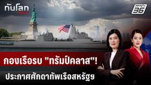 “ทรัมป์“ เผยแผนสร้างเรือประจัญบาน "ทรัมป์คลาส"  | ทันโลก DAILY | 23 ธ.ค. 68