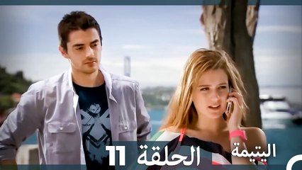 اليتيمة الحلقة 11 - Al Yatima (النسخو الطويلة) (Arabic Dubbed)
