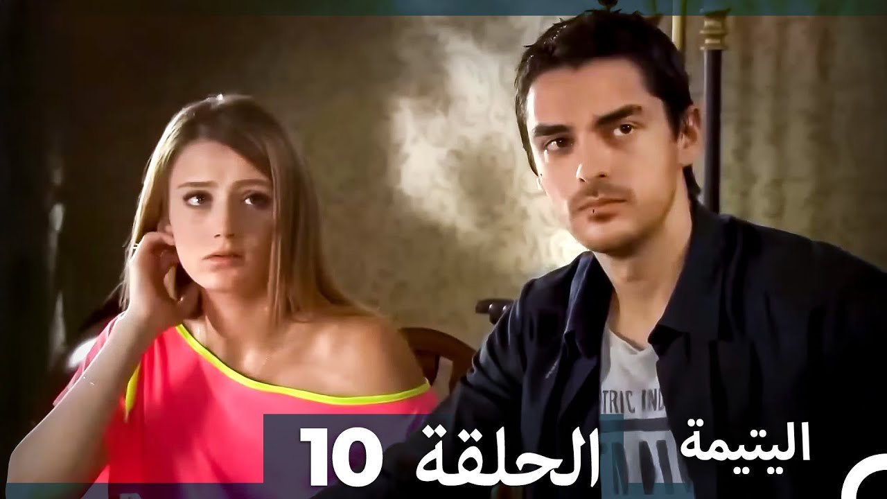 اليتيمة الحلقة 10 - Al Yatima (النسخو الطويلة)...