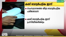 സംസ്ഥാനത്തെ തീവ്ര വോട്ടർ പട്ടിക പരിഷ്കരണം; കരട് വോട്ടർ പട്ടിക ഇന്ന് പ്രസിദ്ധീകരിക്കും...