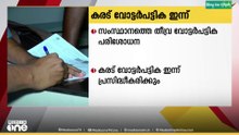 സംസ്ഥാനത്തെ തീവ്ര വോട്ടർ പട്ടിക പരിഷ്കരണത്തിന്റെ  ഭാഗമായുള്ള കരട് വോട്ടർ പട്ടിക ഇന്ന്