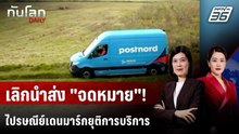 ไปรษณีย์เดนมาร์ก "เลิก" นำส่งจดหมาย   | ทันโลก DAILY | 23 ธ.ค. 68