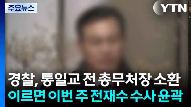 경찰, 통일교 전 총무처장 소환...이르면 이번 주 전재수 수사 윤곽 / YTN