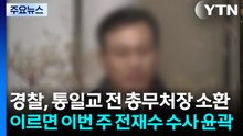 경찰, 통일교 전 총무처장 소환...이르면 이번 주 전재수 수사 윤곽 / YTN