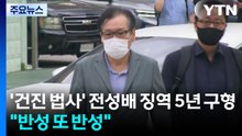 특검, '건진 법사' 전성배 징역 5년 구형..."반성 또 반성" / YTN