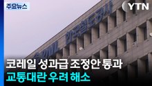 코레일 성과급 조정안 공운위 통과...교통대란 우려 해소 / YTN