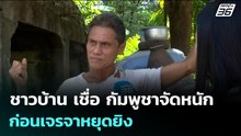 ชาวบ้าน เชื่อ กัมพูชาจัดหนัก ก่อนเจรจาหยุดยิง | จับข่าวคุย | 23 ธ.ค. 68
