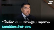 “บิ๊กเล็ก” ยันแนวทางสู้รบมาถูกทาง โอดไม่มีใครเข้าข้างไทย | จับข่าวคุย | 23 ธ.ค. 68
