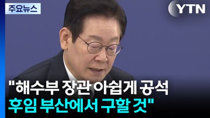 이 대통령 "해수부 장관 후임 부산서 구할 것"...정부 업무보고 종료 / YTN