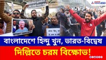 দিপু দাস হত্যার আঁচ দিল্লিতে, বাংলাদেশ হাই কমিশন ঘেরাও করে জয় শ্রীরাম স্লোগান, বিক্ষোভ