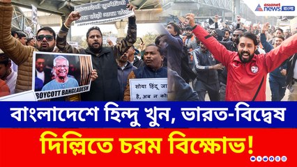 দিপু দাস হত্যার আঁচ দিল্লিতে, বাংলাদেশ হাই কমিশন ঘেরাও করে জয় শ্রীরাম স্লোগান, বিক্ষোভ