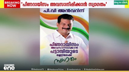 'പിണറായിസം അവസാനിപ്പിക്കാൻ പട്ടാമ്പിയുടെ മണ്ണിലേക്ക്  പി.വി അൻവറിന് സ്വാഗതം'