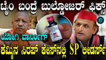 ಕೆಮ್ಮಿನ ಸಿರಪ್ ಅಕ್ರಮ ಕೇಸ್ ನಲ್ಲಿ SP ನಾಯಕರು ಭಾಗಿಯಾಗಿರೋದು ನಿಜವಾದ್ರೆ ಬುಲ್ಡೋಜರ್ ಕ್ರಮ ಫಿಕ್ಸ್!  Yogi