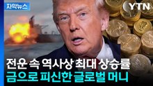 [자막뉴스] 트럼프 전쟁 경고에 '패닉'...금값이 미친 듯이 오른 이유 / YTN