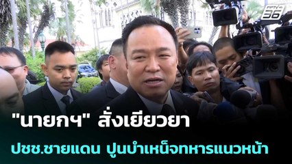 "นายกฯ" สั่งเยียวยา ปชช.ชายแดน ปูนบำเหน็จทหารแนวหน้า | จับข่าวคุย | 23 ธ.ค. 68