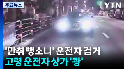 '만취 뺑소니' 운전자 검거...고령 운전자 상가 '쾅' / YTN