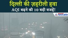 दिल्ली में AQI 400 के पार क्यों? जानिए प्रदूषण बढ़ने की 10 बड़ी वजहें