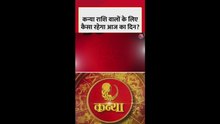 कन्या राशि वालों के लिए कैसा रहेगा आज का दिन?