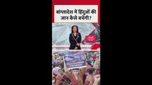 बांग्लादेश में कैसे बचेगी हिंदुओं की जान? देखें रिपोर्ट