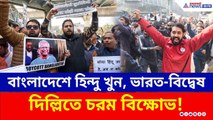 দিপু দাস হত্যার আঁচ দিল্লিতে, Bangladesh হাই কমিশন ঘেরাও করে জয় শ্রীরাম স্লোগান, বিক্ষোভ | Protest
