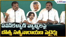 Botsa Satyanarayana Pressmeet:  పవన్ కళ్యాణ్ వ్యాఖ్యలపై బొత్స సత్యనారాయణ సెటైర్లు | Asianet Telugu