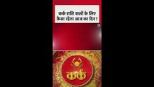 कर्क राशि वालों के लिए कैसा रहेगा आज का दिन?