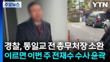 경찰, 통일교 전 총무처장 소환...이르면 이번 주 전재수 수사 윤곽 / YTN