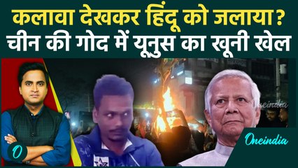 Bangladesh Mob Lynching: कलावा देखकर की Dipu Chandra Das हत्या, Paigambar की गुस्ताखी का कैसा ढोंग