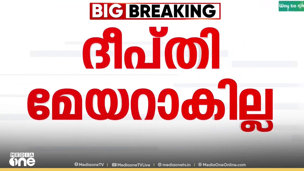 കൊച്ചി മേയർ സ്ഥാനം; ദീപ്തി മേരി വർഗീസ് മേയറാകില്ല