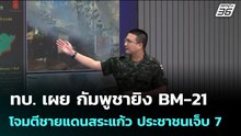 ทบ. เผย กัมพูชายิง BM-21 โจมตีชายแดนสระแก้ว ประชาชนเจ็บ 7 | เข้มข่าวเย็น | 23 ธ.ค. 68