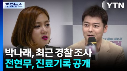 박나래, 최근 경찰 조사...전현무 '링거 논란'에 진료기록 공개 / YTN
