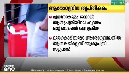 എറണാകുളം ജനറൽ ആശുപത്രിയിൽ ഹൃദയം മാറ്റിവെക്കൽ  ശസ്ത്രക്രിയ;'ദുർഗയുടെ ആരോഗ്യനിലയിൽ ആശങ്കയില്ല'
