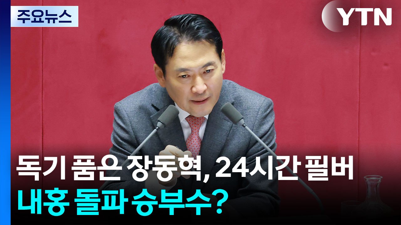 독기 품은 장동혁, 24시간 필버...투쟁·결속 승부수? / YTN