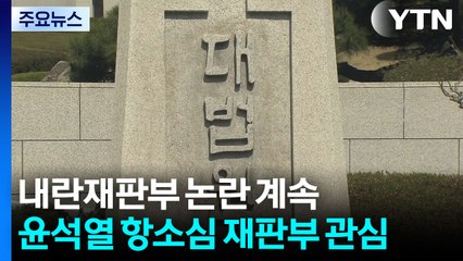 '내란재판부' 논란 계속...윤석열 항소심 재판부 어떻게 만들까 / YTN