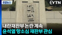 '내란재판부' 논란 계속...윤석열 항소심 재판부 어떻게 만들까 / YTN
